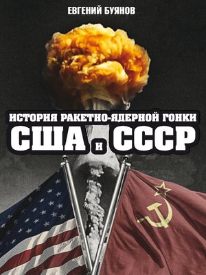 cover image of История ракетно-ядерной гонки США и СССР